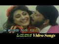 Ee Kanchana Ganga Namadu Himapatha ಹಿಮಪಾತ Kannada Video Songs
