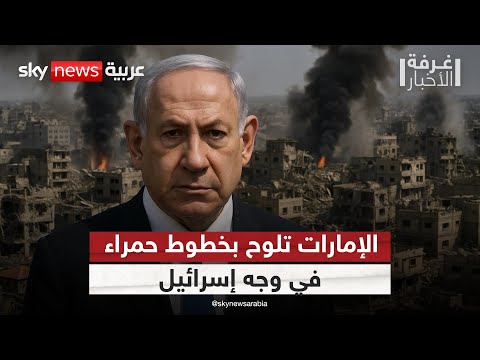 فيديو | ما بين الدبلوماسية والرسالة الحازمة.. قراءة في تحذيرات الإمارات لإسرائيل | #غرفة_الأخبار
