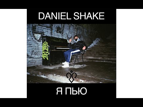 Video thumbnail for Я пью (I drink)