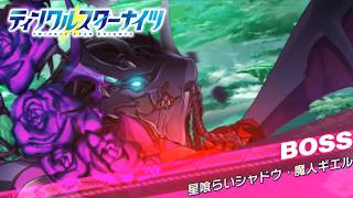 【クルスタ】ワールドレイド WORLD BOSS 星喰らい シャドウ・魔人ギエル 2100億pt 特効195％  ルヴィネ無し【ティンクルスターナイツ】リベレーション・ペンタグラム