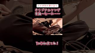 【弾き語り】きゃがわのオリジナルソング「英雄〜ヒーロー〜」#弾き語り #オリジナル曲 #英雄 #ヒーロー #ギター弾き語り