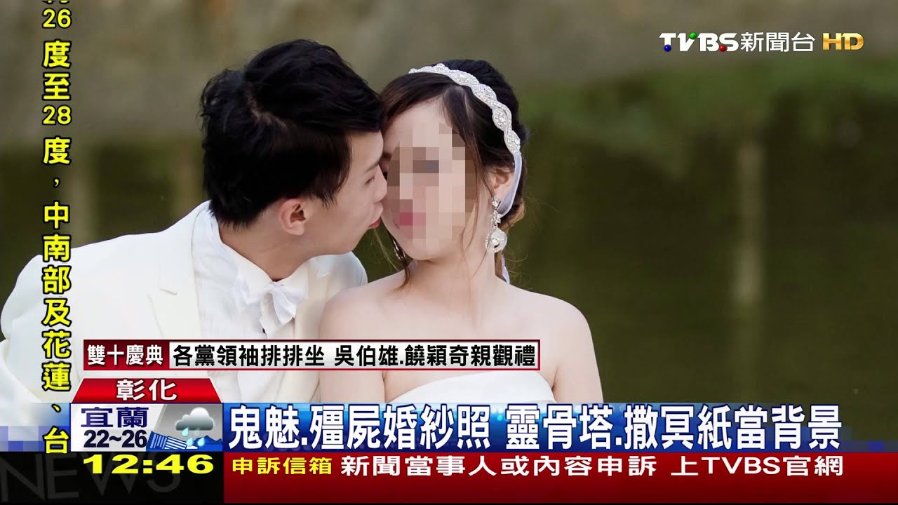 鬼魅、殭屍婚紗照 靈骨塔、撒冥紙當背景
