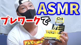 【ASMR】お菓子版のC4が想像以上のヤバさだった!!