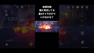 【原神】秘境攻略 雑に育成してる星4キャラだけでいけるかな？　璃月編 無妄引責密宮　#原神 #genshin