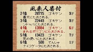 不思議のダンジョン2 風来のシレン（マイク有）10【食神のほこら03】