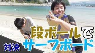 【対決企画】段ボールで作ったサーフボードでどこまで行ける？？【がんばらんばＴＶ】