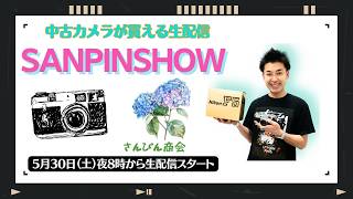 【オールドレンズ・中古カメラ紹介】さんぴんショー☆【その場で買える生配信】