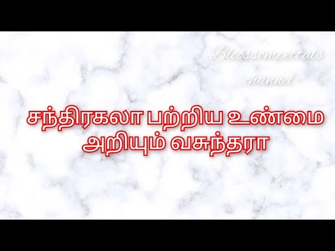 சந்திரகலா பற்றிய உண்மை அறியும் வசுந்தரா||TS Review||28 Jun