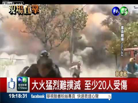 菲律賓軍火庫驚爆 至少20人傷