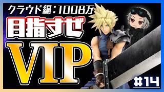 【クラウド編】現在戦闘力1008万…！封印の儀！画竜点睛【スマブラSP】