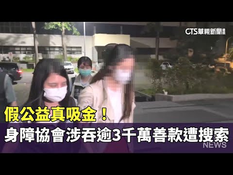 假公益真吸金！　身障協會涉吞逾3千萬善款遭搜索