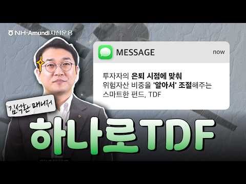 내 연금, 이대로 둬도 괜찮을까? 은퇴 준비 끝판왕 '하나로 TDF' / 하나로설명서
