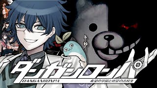 【ダンガンロンパ 希望の学園と絶望の高校生】完全初見 4章～非日常編【レオス・ヴィンセント】