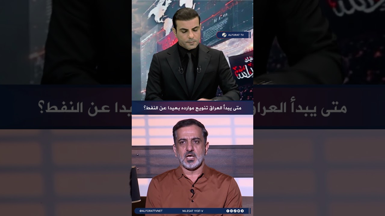 فيديو | حسين الكناني الاعتماد المطلق على النفط خطر يهدد الاقتصاد العراقي ويجب تنويع موارده