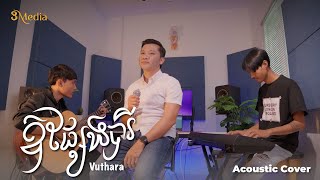 ឱផ្សែងបារី | Vuthara | [ Acoustic Cover ]