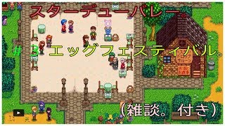 スターデューバレー＃３　実況　エッグフェスティバル