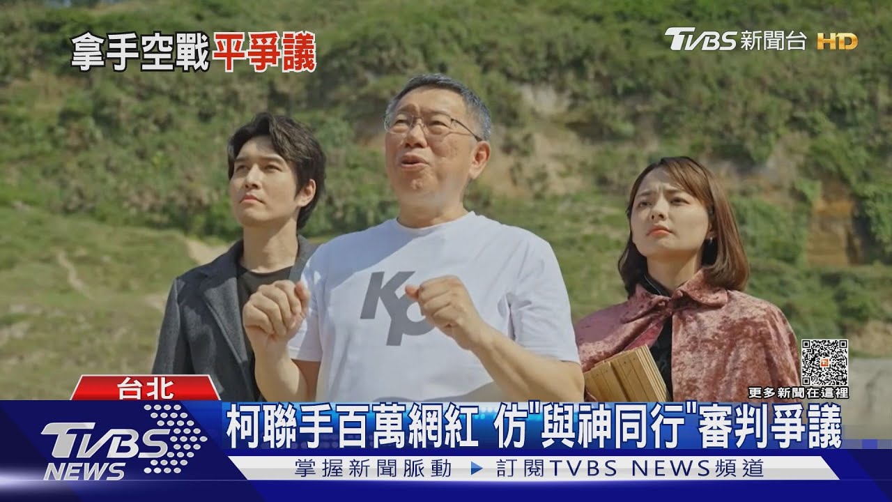柯聯手百萬網紅 仿「與神同行」審判爭議