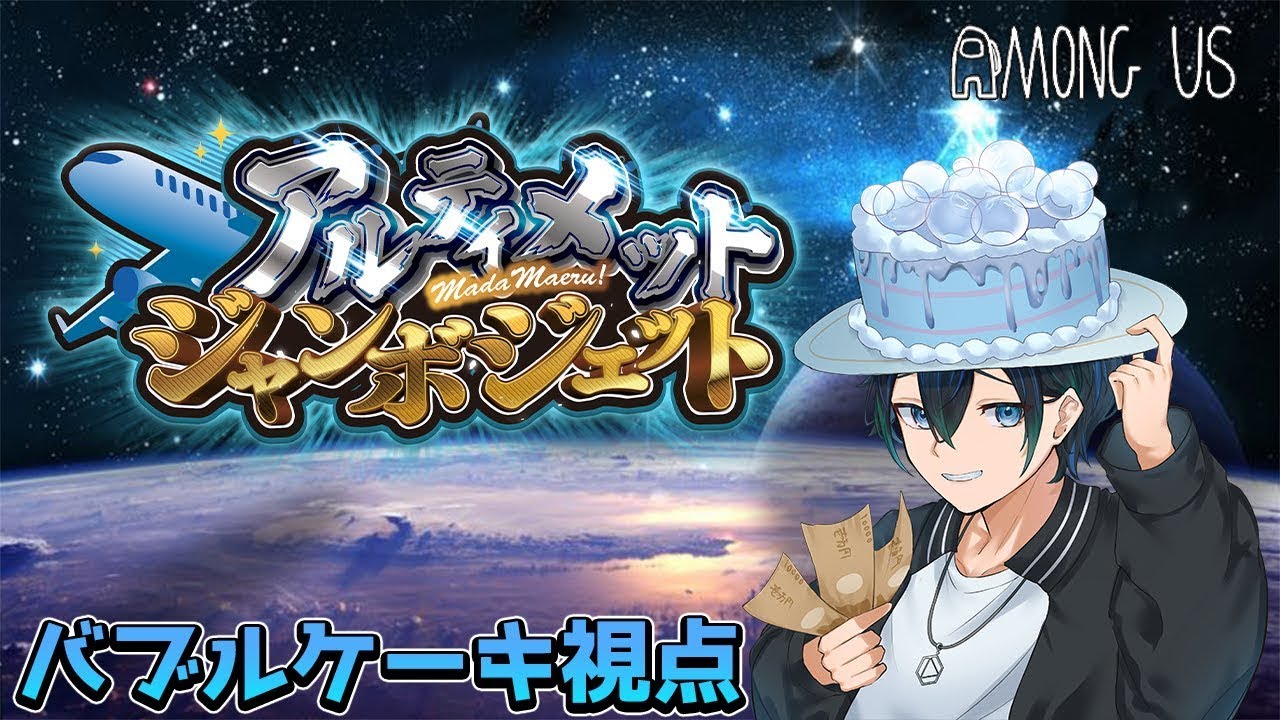 【＃アルジャン】4月6日。久しぶりのアモアス【AmongUs/宇宙人狼】