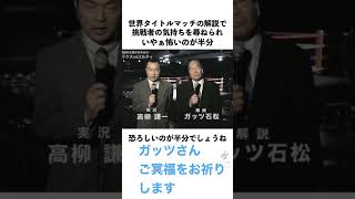 ガッツ石松さん、ご冥福をお祈りします
