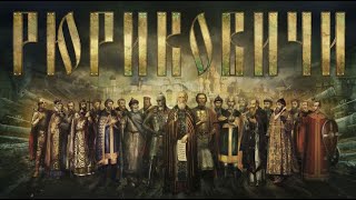 Рюриковичи. История первой династии - Русский трейлер (HD)