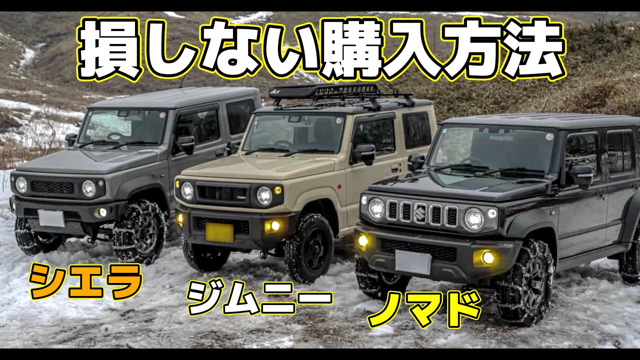 【知らないと損】ジムニー購入方法～カスタム費用も考えてますか？～クラウドローンがお悩み解決～ジムニー/シエラ/ノマド