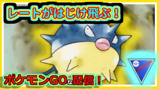【ポケモンGOな配信】レートがはじけ飛ぶ。あ、飛ぶほどレートねぇわ！！スーパーリーグ(競技)編【GOバトルリーグ】＃ポケモンGO　＃GOバトルリーグ