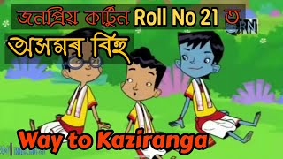Bihu in Cartoon Network  Roll No 21  Way to Kazira