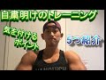 【自粛】ようやくジムが使えるぜ!そこで再開する人に見てほしいコロナ明けのトレーニングでの注意点5つ。