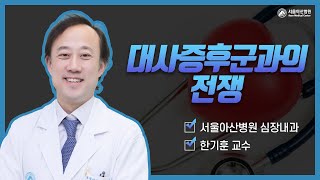 [<b>심장</b>지킴이 2021] 대사증후군과의 전쟁 미리보기 썸네일