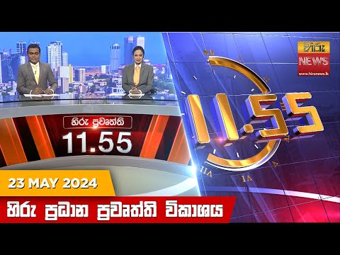Hiru News 11.55 AM | 2024-05-23