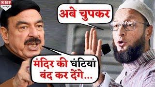 Pakistan के Rail Minister की Owaisi ने निकाली हवा video