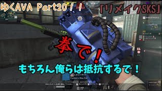 AVAゆっくり実況】ゆっくりたちのAVAれ生活　Part20｢リメイクSKS」（ゆっくり実況)