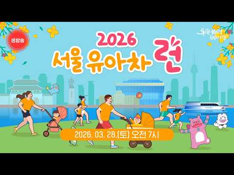 2026 서울 유아차 런