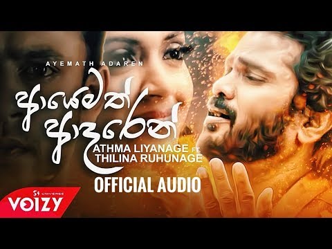 Ayemath Adaren |Penena Nopenena | පෙනෙන නොපෙනෙන Athma Liyanage Ft Thilina Ruhunage (Official Audio)