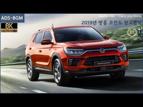 [8K] Martin Hall - Carry you home (2019년 쌍용 코란도 광고음악)