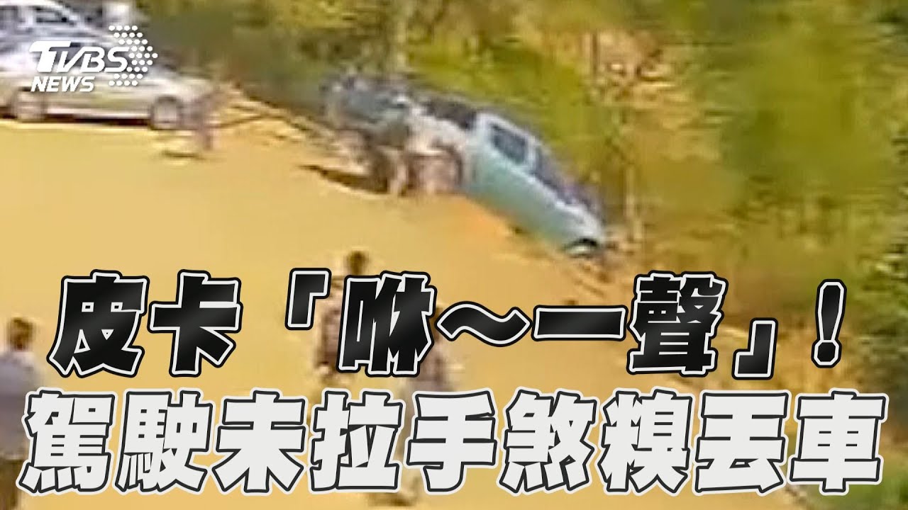 影音／泰粗心！皮卡「咻～一聲」掰了　駕駛忘拉手煞糗丟車