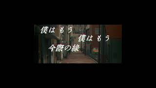 - 晩秋の宵の蕭索、拘泥する利己的な窮鼠に君は #shorts