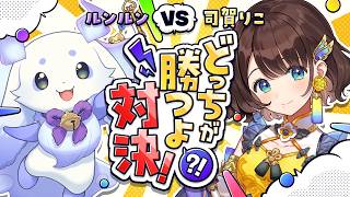 【どっちが勝つよ！？対決👊アソビ大全】親友ちょまりこのゲーム対決✨️第一回ゲスト：ルンルン【司賀りこ/にじさんじ所属】