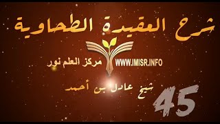 صورة العقيدة الطحاوية -  45