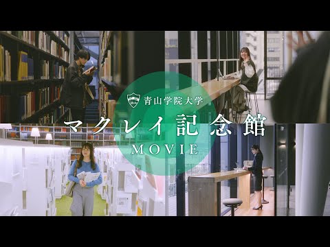 史学科 マクレイ記念館MOVIE｜青山学院大学　「想像を広げ、創造を育む、知のプラットフォーム」