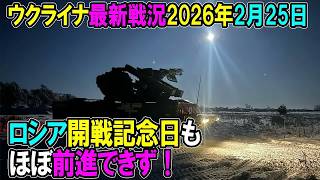 【ウクライナ戦況】26年2月25日。ロシア開戦記念日もほぼ前進できず！
