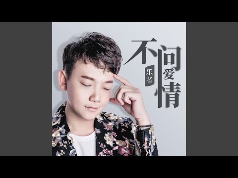 不问爱情