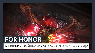 Временный режим «Маскарад Горкоса» появился в For Honor с началом нового сезона