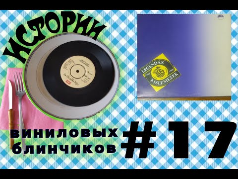 Истории виниловых блинчиков № 17 - Illés "Legendas Kislemezek"