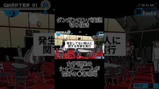 ダンロン実況切り抜き「女子部屋のシャワールーム」