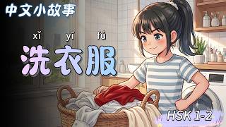 Slow Chinese Story for Beginners (HSK 1-2) | Xiaoyu Does the Laundry 👚