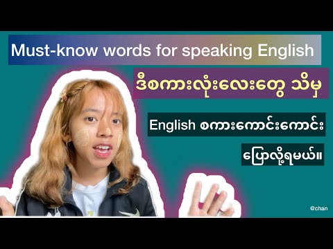 Must-know Words for everyday conversation /  speaking အတွက် သိထားရမည့် စကားလုံးများ။ #speakenglish