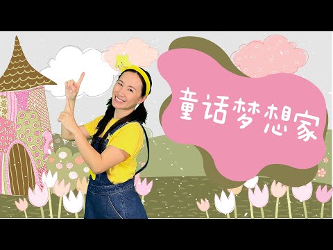 滴答滴滴答滴《童話夢想家》⎮畢業季藝術節舞蹈⎮幼兒律動⎮兒童舞蹈