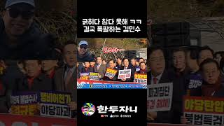 국힘 김민수 ; 야 한두자니 적당히 새끼야