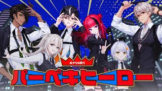 【歌ってみた】パーペキヒーロー　cover【折咲もしゅ/アルランディス/鬼ヶ谷 テン/荒咬オウガ/獅白ぼたん/斜落せつな】